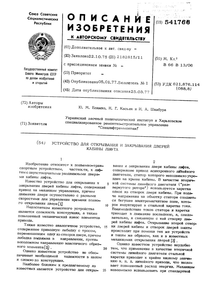 Устройство для открывания и закрывания дверей кабины лифта (патент 541766)