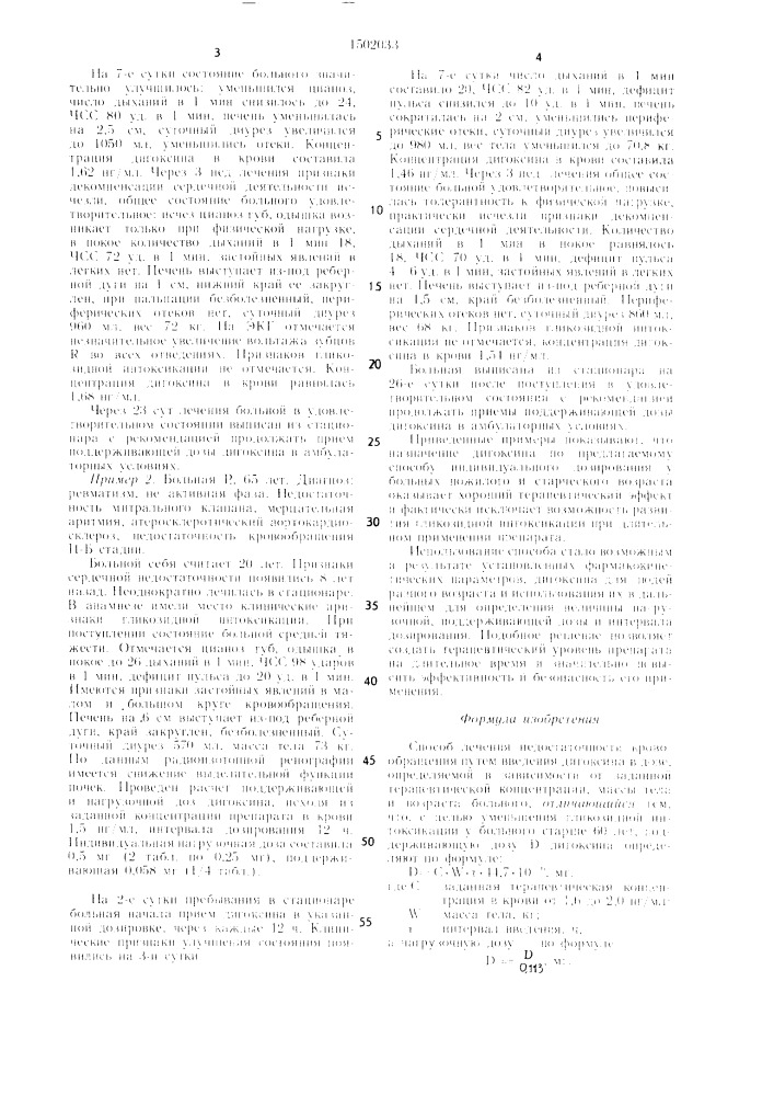 Способ лечения недостаточности кровообращения (патент 1502033)