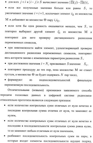 Способ передачи голосовых данных в системе цифровой радиосвязи и способ перемежения последовательности кодовых символов (варианты) (патент 2323520)