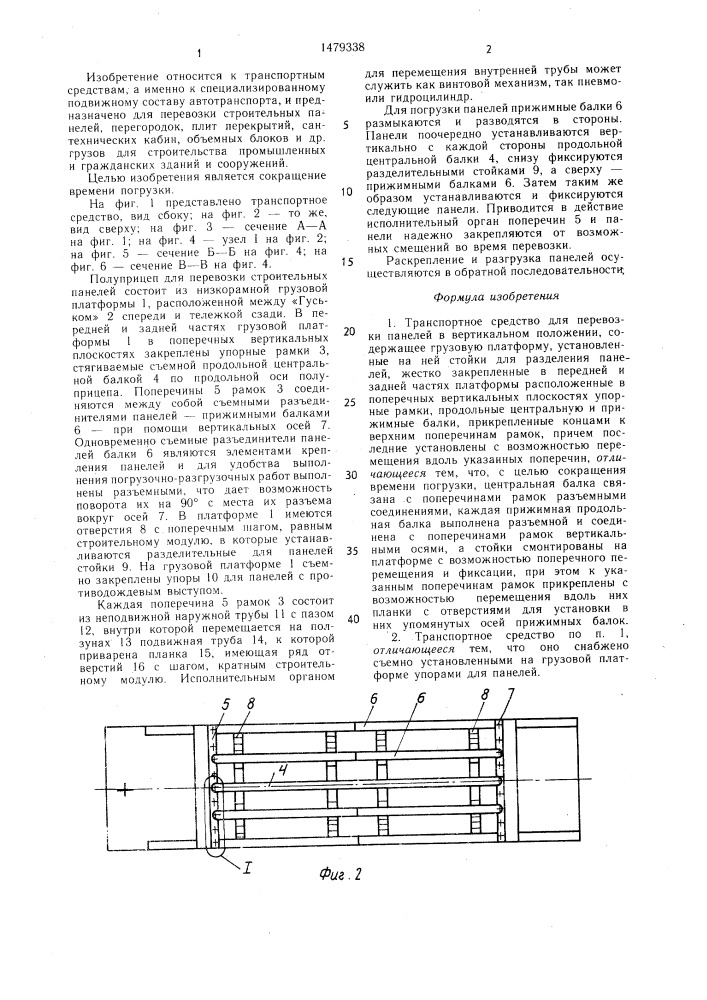 Транспортное средство для перевозки панелей в вертикальном положении (патент 1479338)