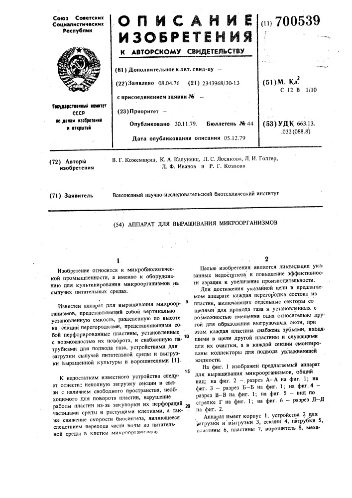 Аппарат для выращивания микроорганизмов (патент 700539)