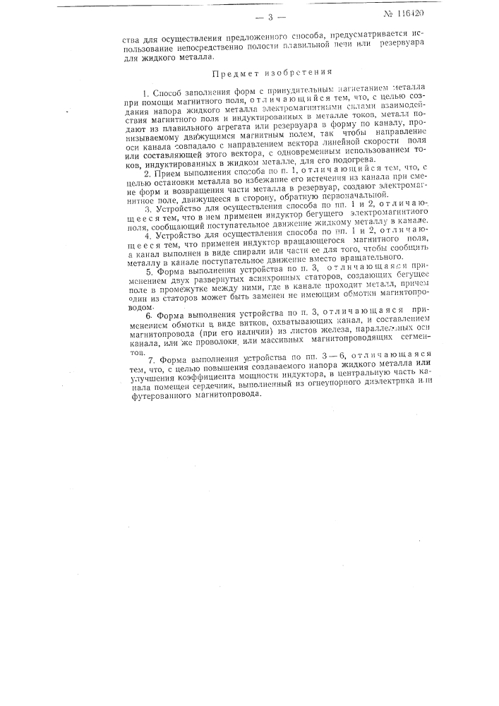 Способ заполнения форм и устройство для осуществления способа (патент 116420)