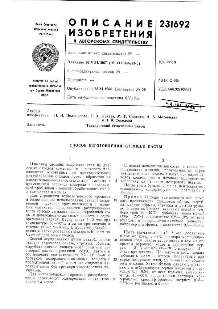 Способ изготовления клеящей пасты (патент 231692)