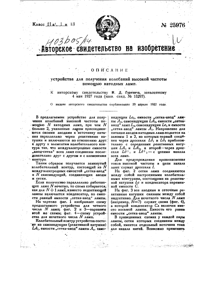 Устройство для получения колебаний высокой частоты с помощью n-катодных ламп (патент 25976)