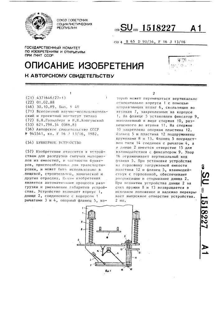 Бункерное устройство (патент 1518227)