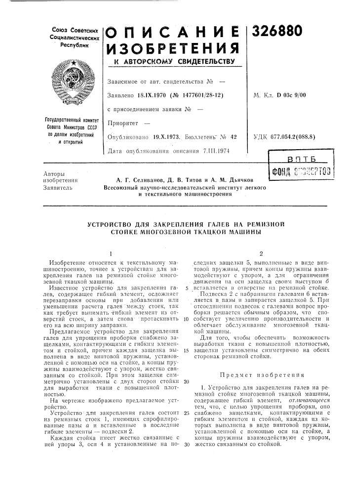 Устройство для закрепления галев на ремизной стойке многозевной ткацкой машины (патент 326880)