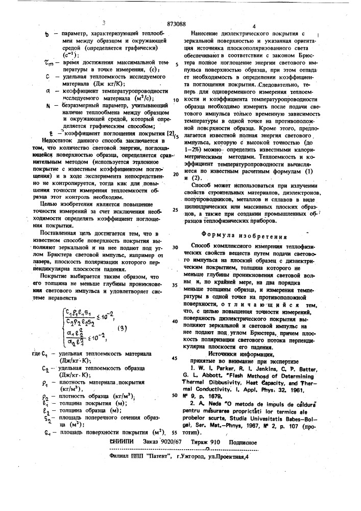 Способ комплексного измерения теплофизических свойств веществ (патент 873088)