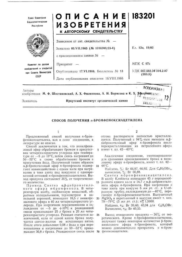 Способ получения п-бромфеноксиацетилена (патент 183201)