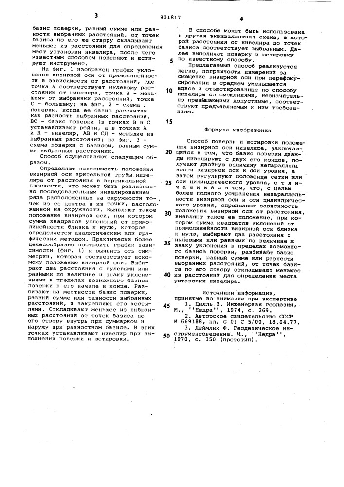 Способ поверки и юстировки положения визирной оси нивелира (патент 901817)