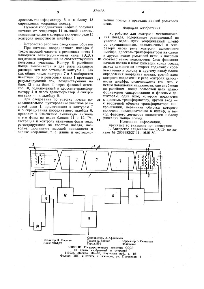 Устройство для контроля местоположения поезда (патент 874435)
