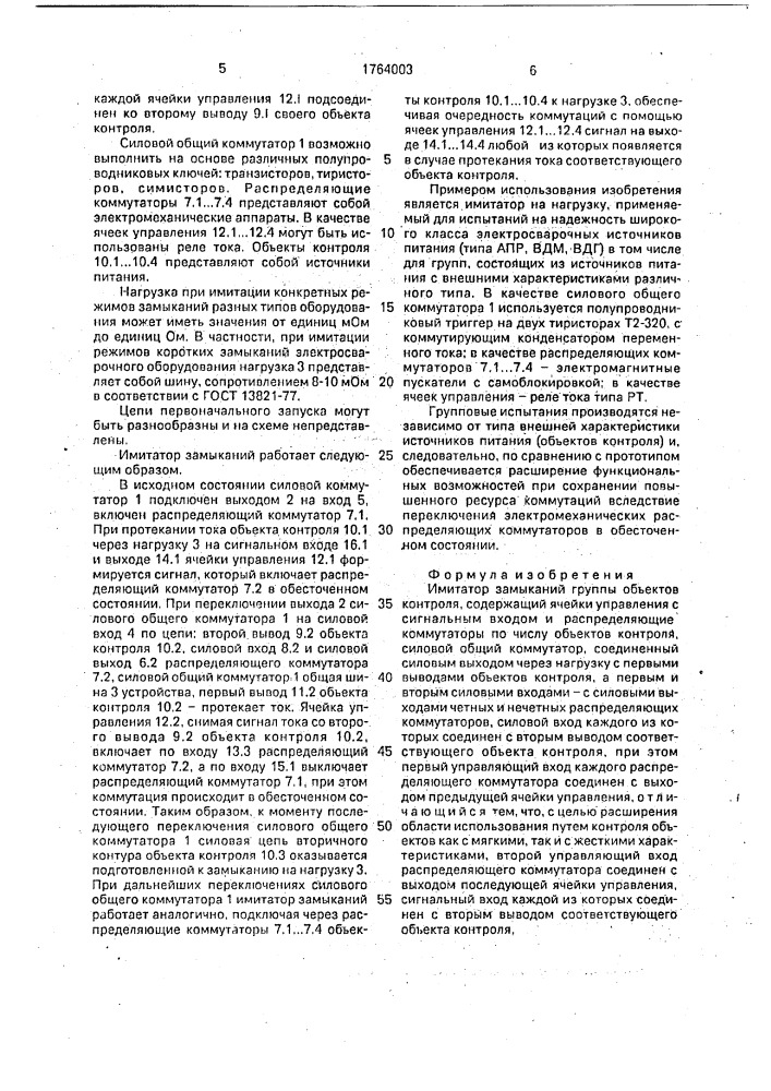 Имитатор замыканий группы объектов контроля (патент 1764003)