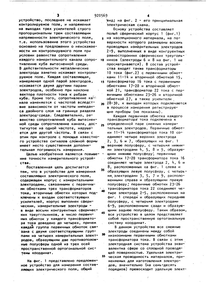 Устройство для измерения составляющих электрического поля (патент 920569)