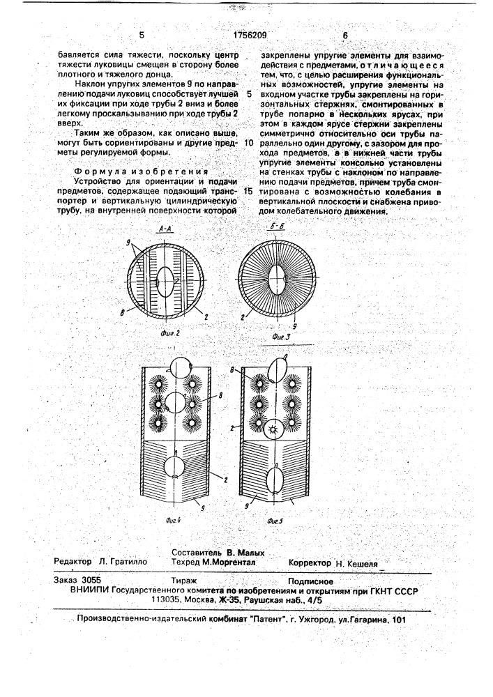 Устройство для ориентации и подачи предметов (патент 1756209)