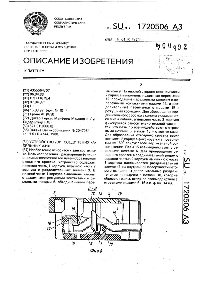 Устройство для соединения кабельных жил (патент 1720506)