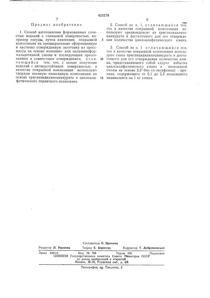 Способ изготовления формованных слоистых изделий (патент 423278)