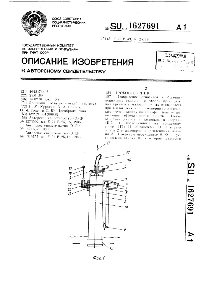 Пробоотборник (патент 1627691)