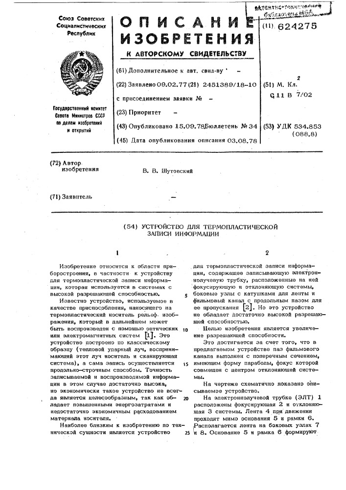 Устройство для термопластической записи информации (патент 624275)
