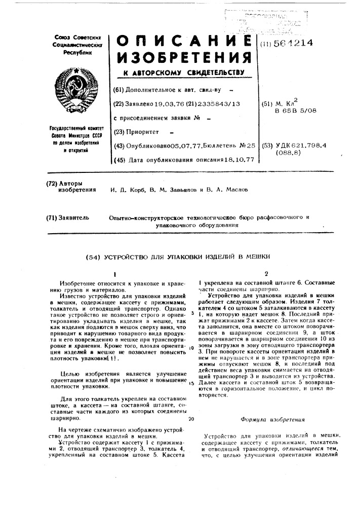 Устройство для упаковки изделий в мешки (патент 564214)