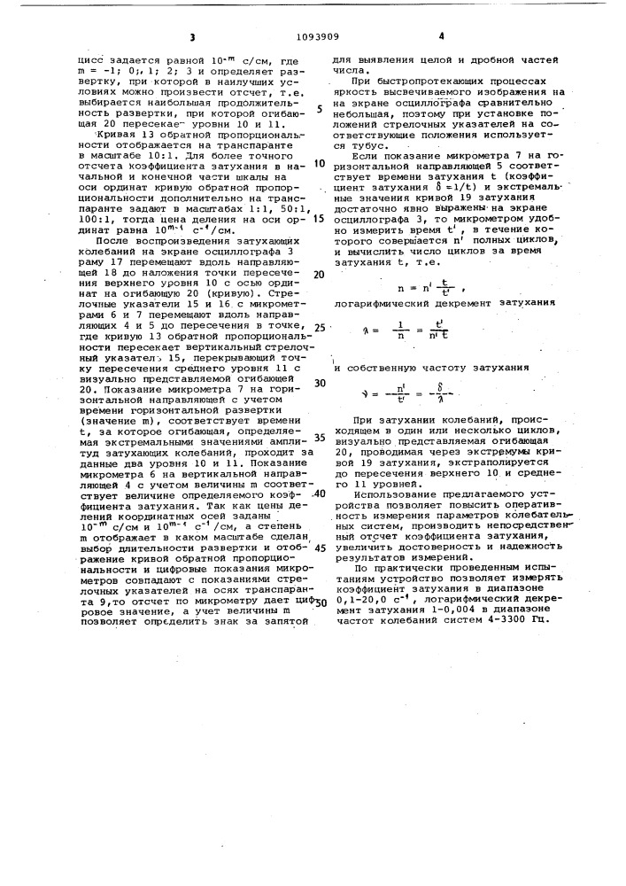 Устройство для измерения коэффициента затухания колебаний (патент 1093909)