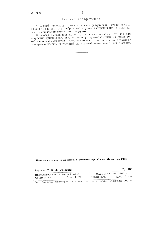 Способ получения гемостатической фибриновой губки (патент 83093)