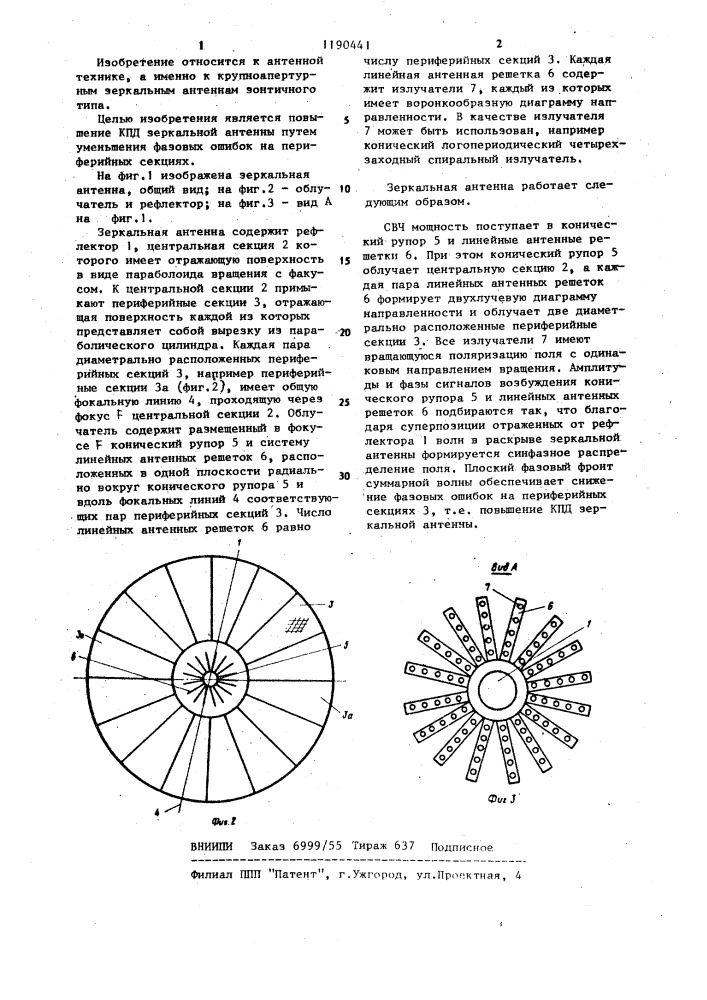 Зеркальная антенна (патент 1190441)