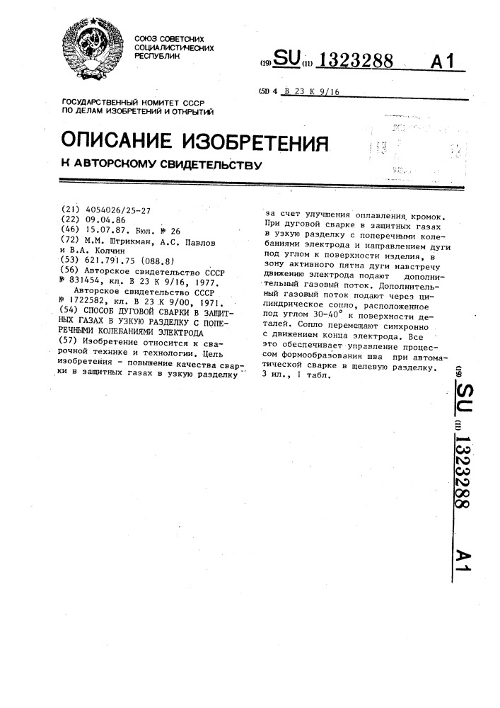 Способ дуговой сварки в защитных газах в узкую разделку с поперечными колебаниями электрода (патент 1323288)