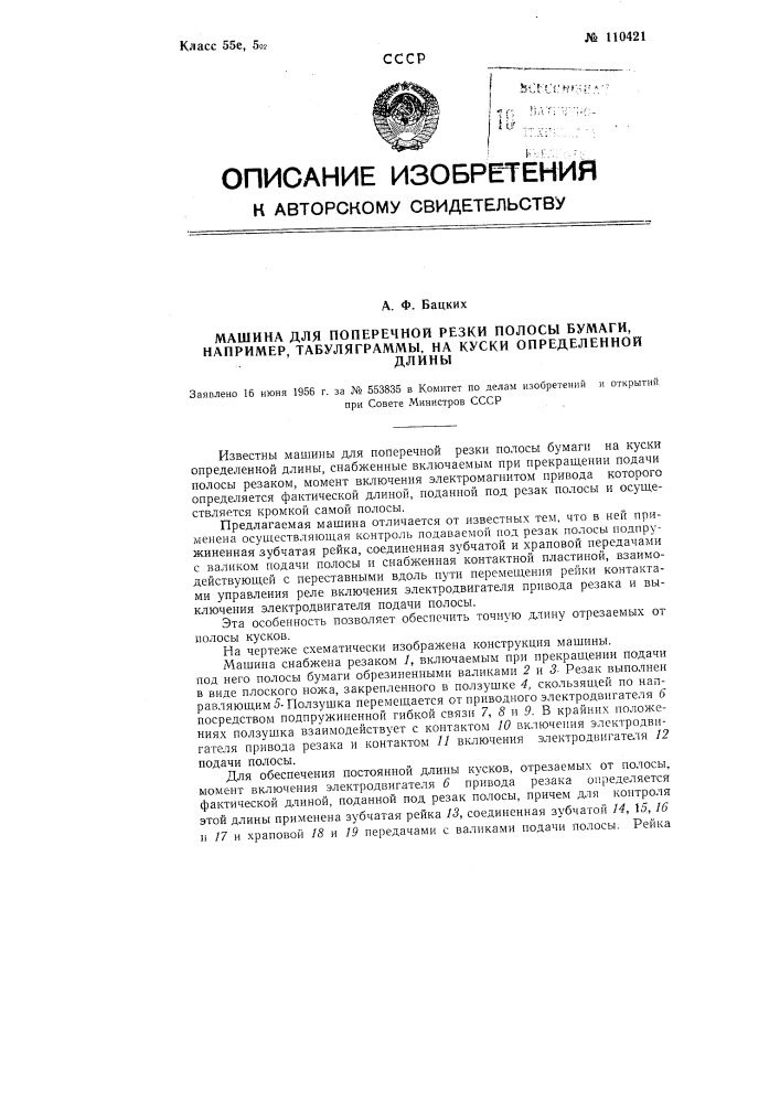 Машина для поперечной резки полосы бумаги, например, табуляграммы, на куски определенной длины (патент 110421)