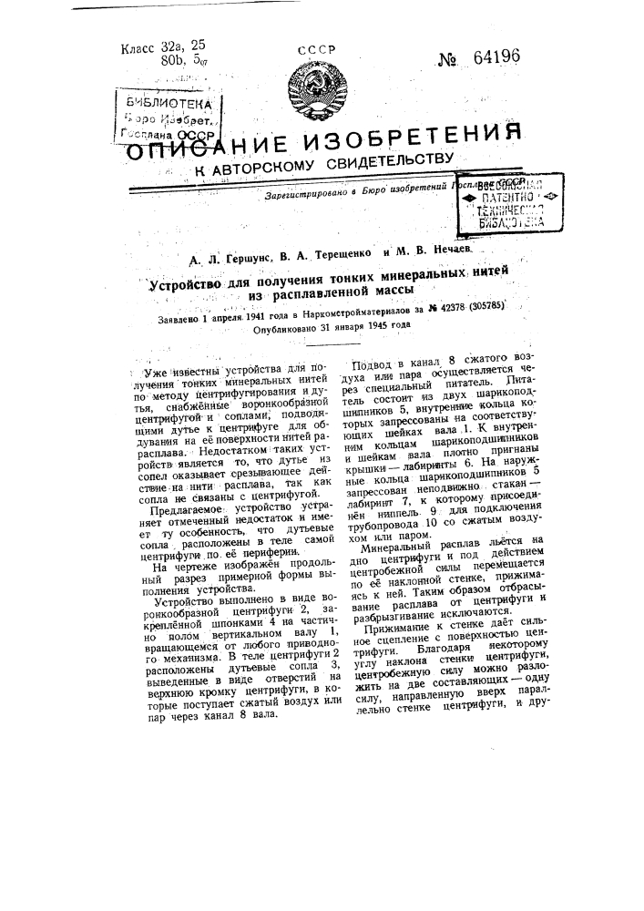 Устройство для получения тонких минеральных нитей из расплавленной массы (патент 64196)