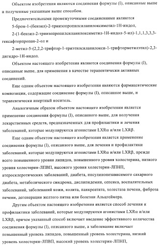 Индолилпроизводные в качестве модуляторов печеночного х-рецептора (патент 2368612)