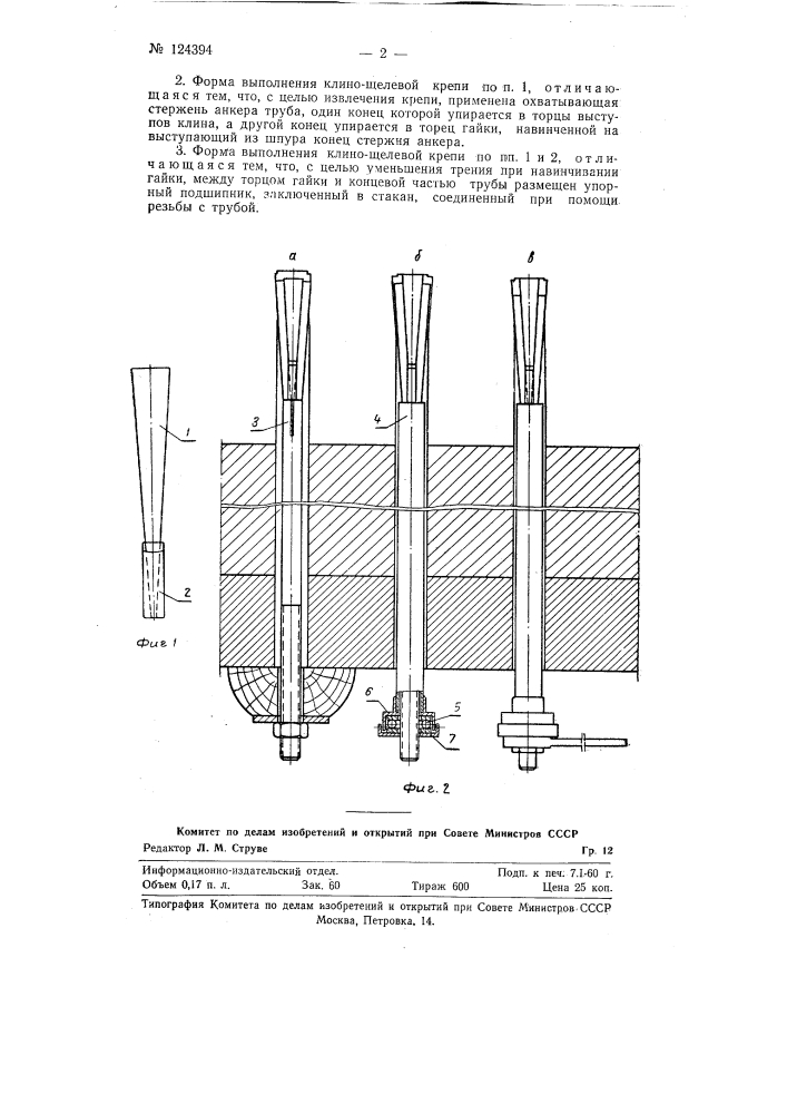 Клино-щелевая крепь для крепления горных выработок (патент 124394)