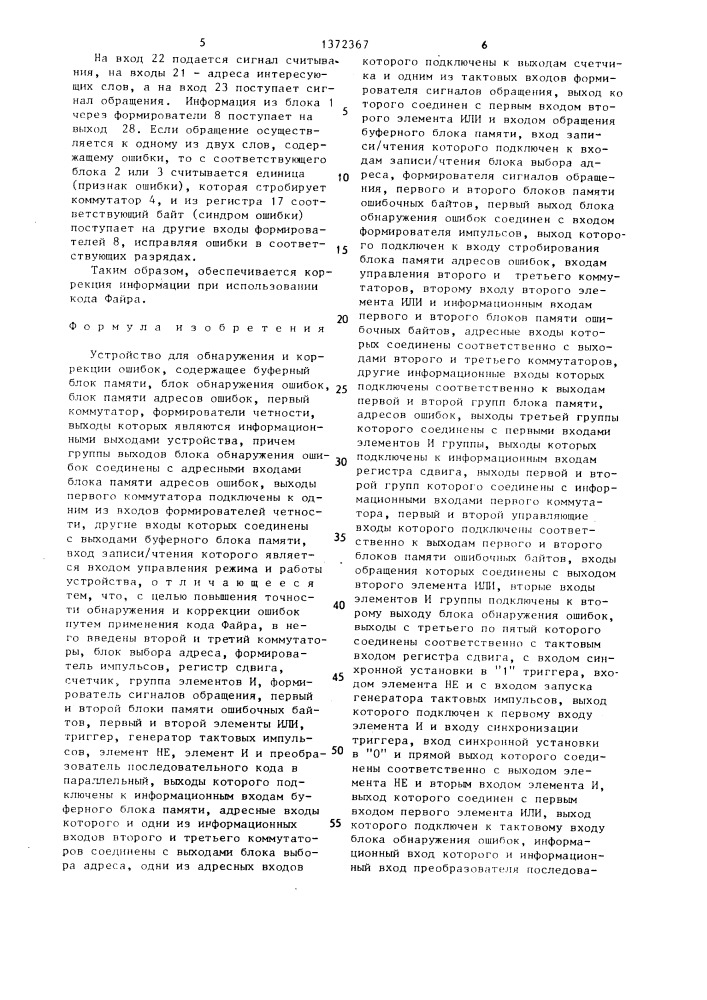 Устройство для обнаружения и коррекции ошибок (патент 1372367)