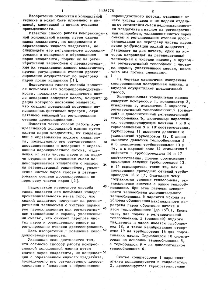 Способ работы компрессионной холодильной машины (патент 1126778)