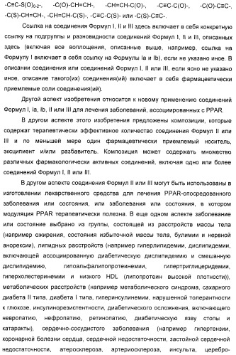 Соединения, активные в отношении ppar (рецепторов активаторов пролиферации пероксисом) (патент 2419618)