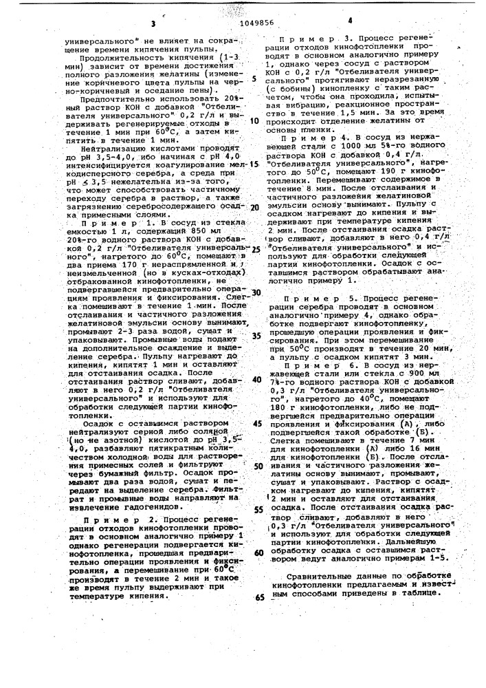 Способ извлечения серебра из кинофотопленки с регенерацией основы (патент 1049856)