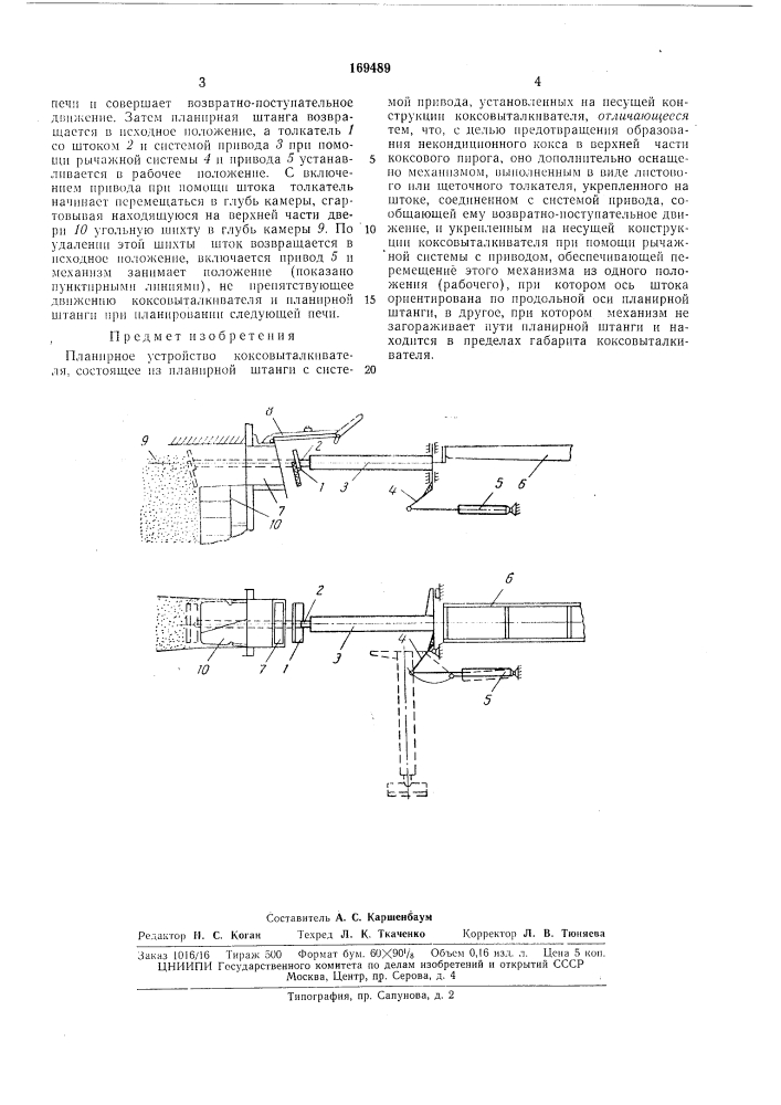 Планирное устройство коксовыталкивателя (патент 169489)