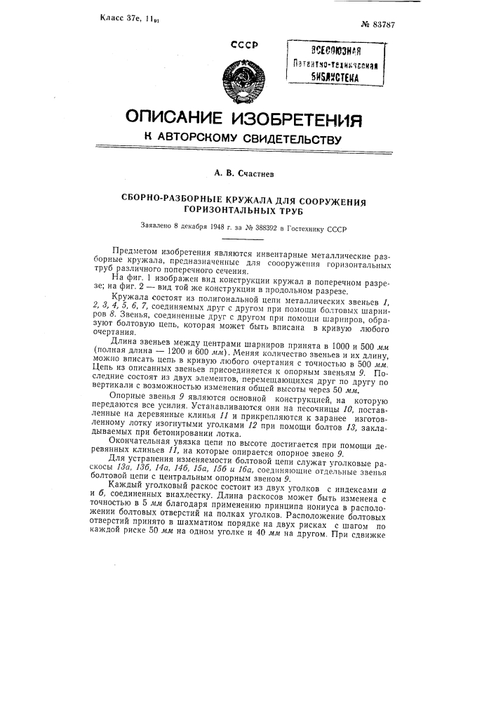 Сборно-разборные кружала для сооружения горизонтальных труб (патент 83787)