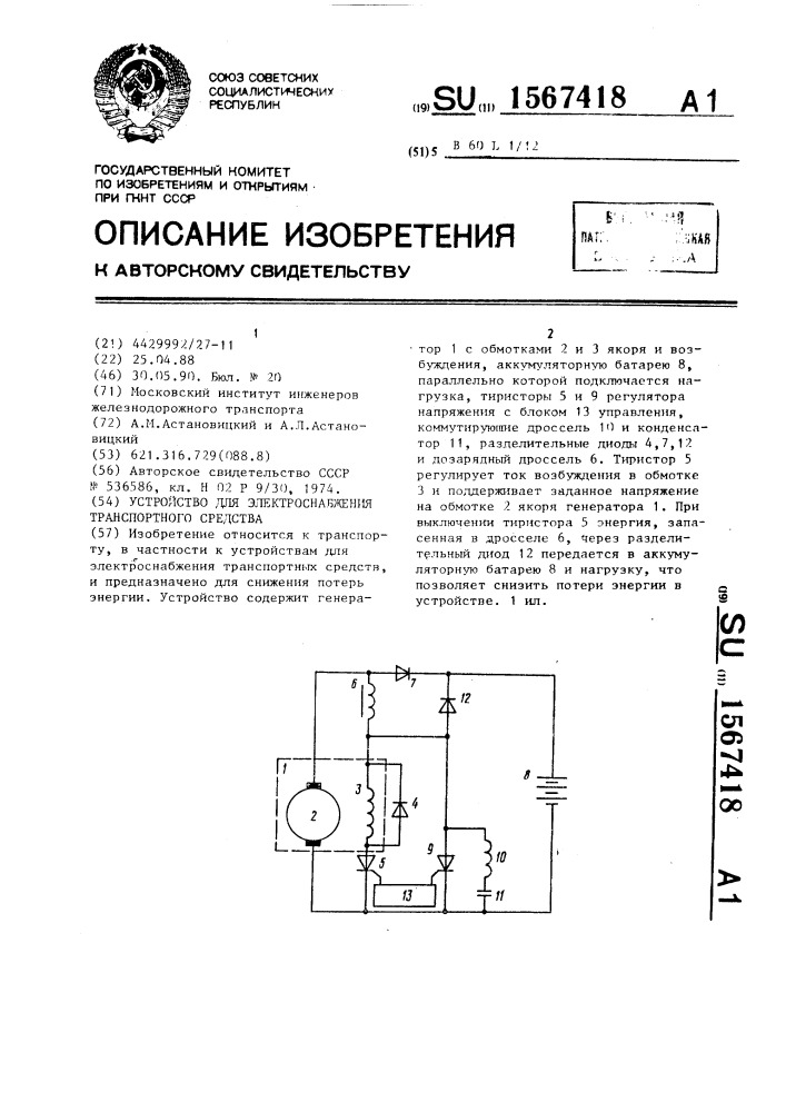 Устройство для электроснабжения транспортного средства (патент 1567418)