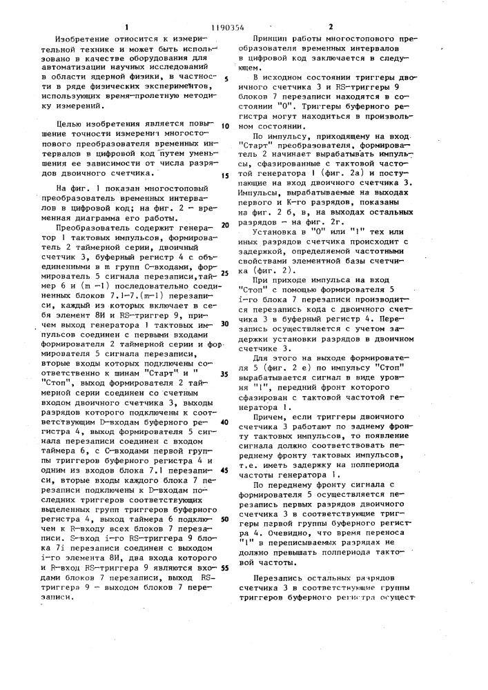 Многостоповый преобразователь временных интервалов в цифровой код (патент 1190354)