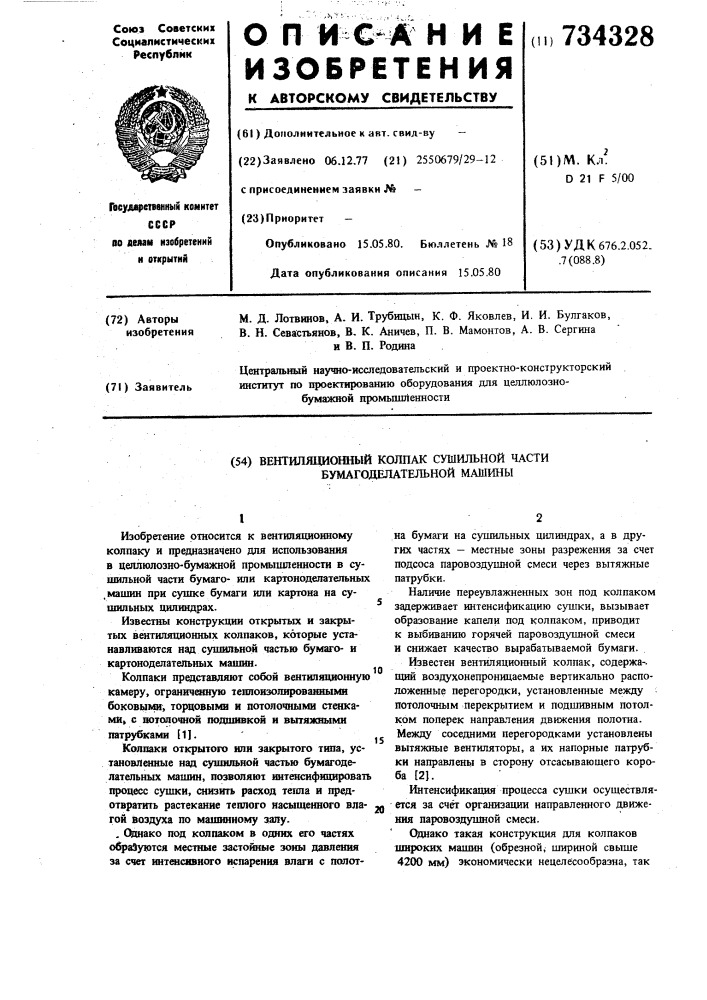 Вентиляционный колпак сушильной части бумагоделательной машины (патент 734328)