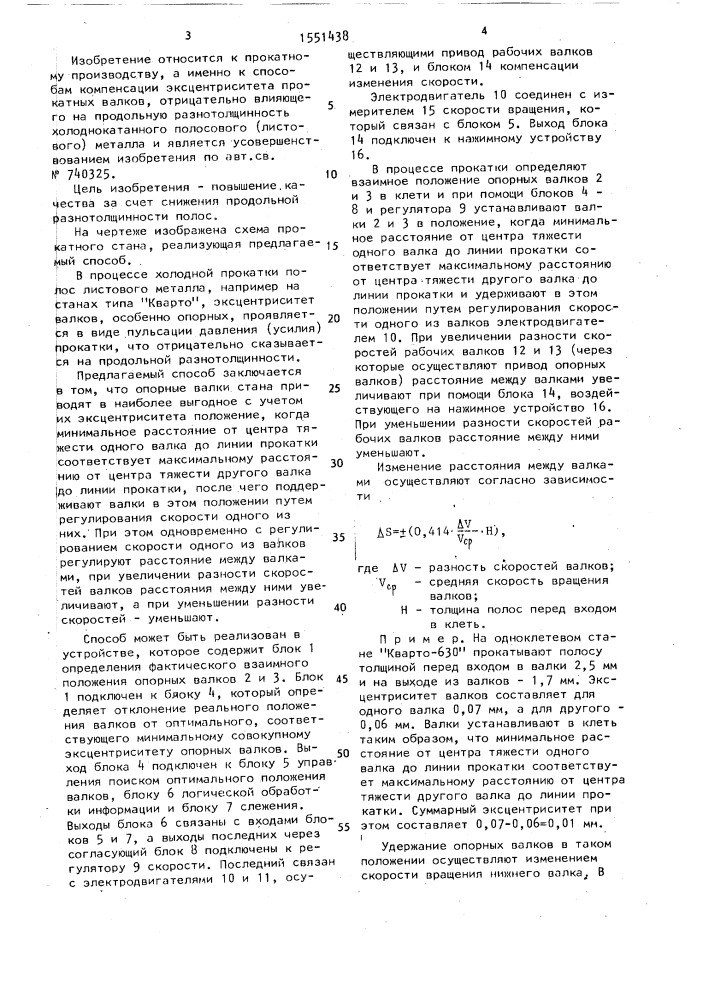 Способ компенсации влияния эксцентриситета прокатных валков на толщину полосы (патент 1551438)