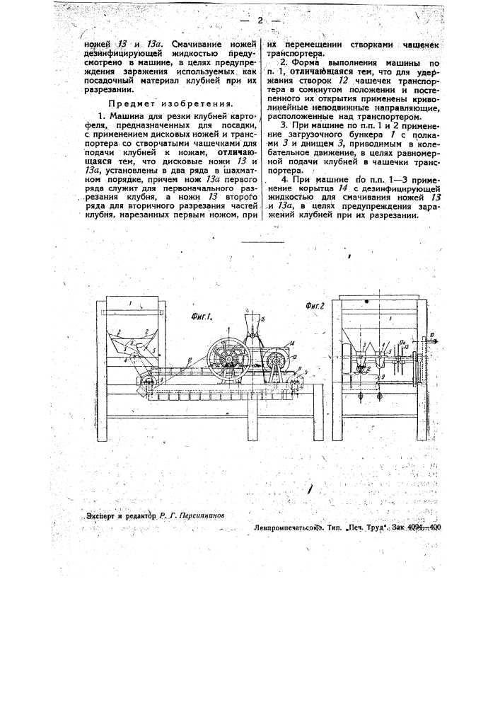 Машина для резки клубней картофеля (патент 34854)