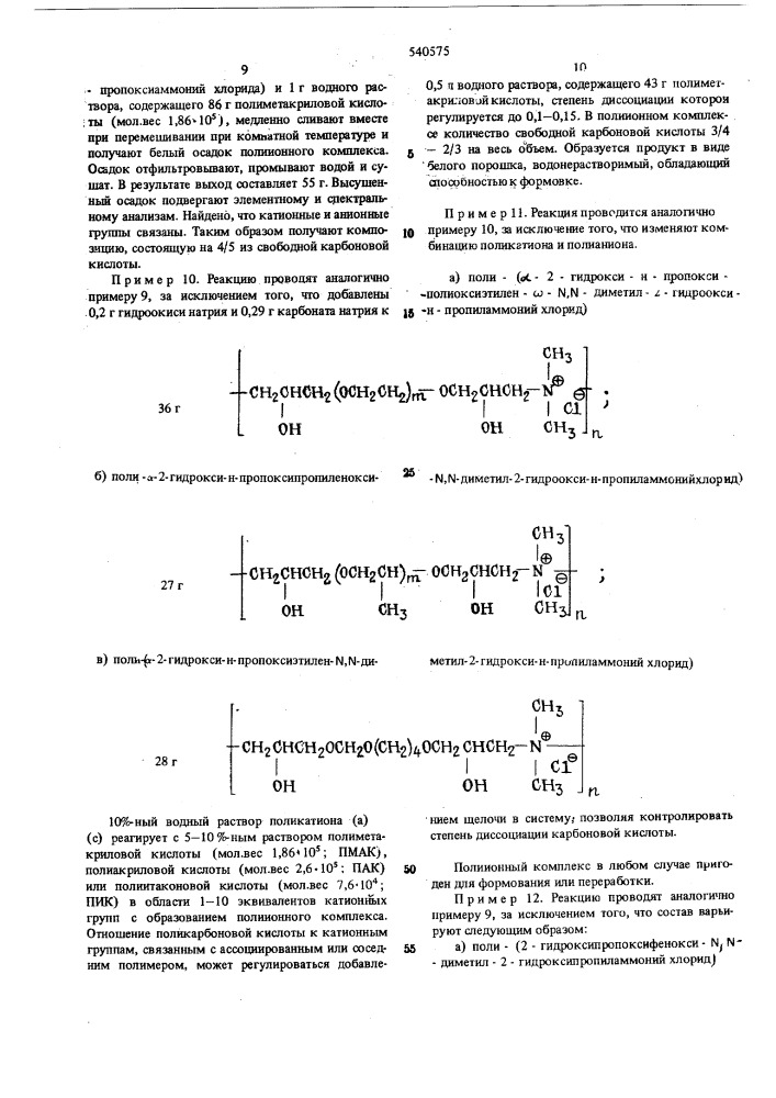 Способ получения полиионных комплексов (патент 540575)