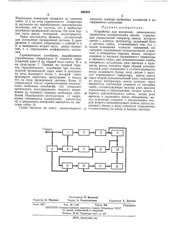 Устройство для измерения динамических параметров колебательных систем (патент 460533)