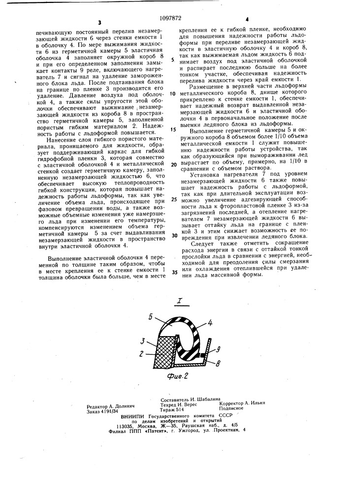 Льдоформа (патент 1097872)