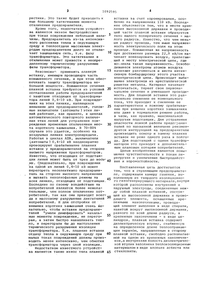 Стреляющий предохранитель (патент 1092595)