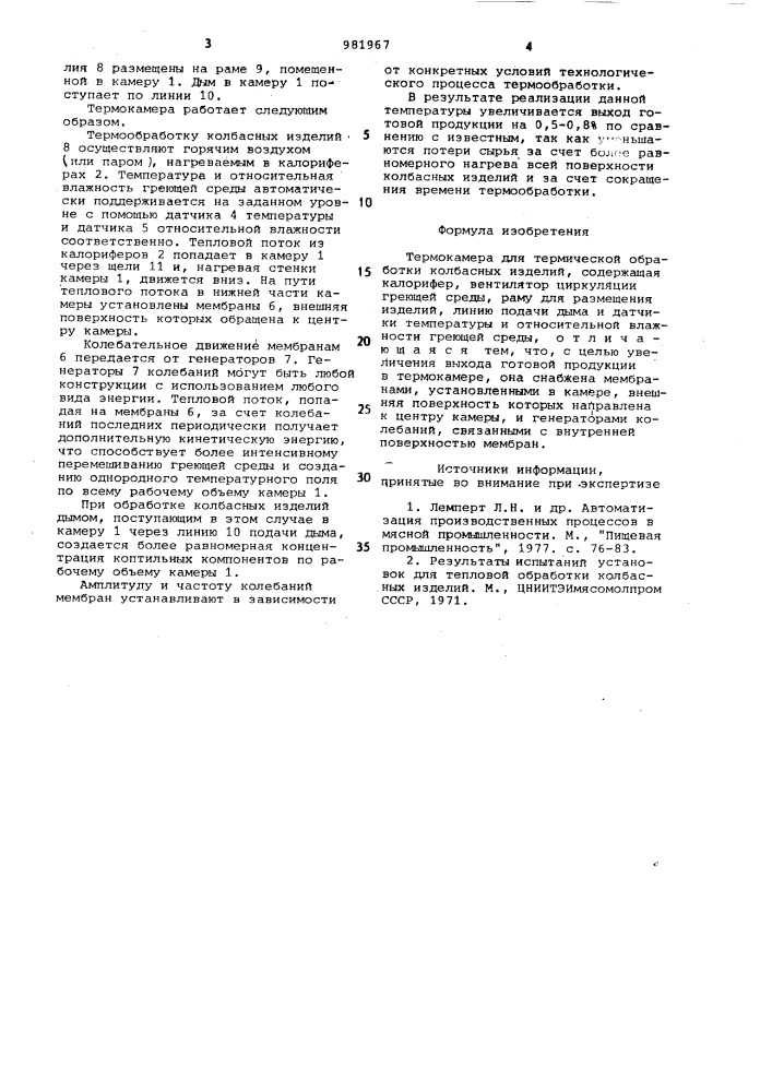 Термокамера для термической обработки колбасных изделий (патент 981967)