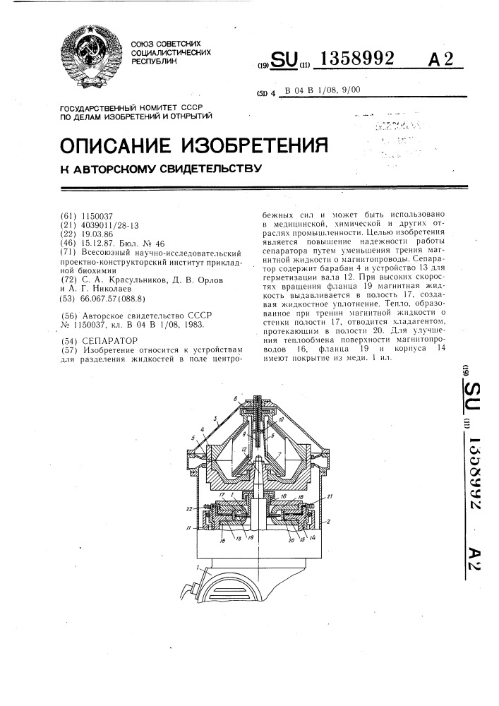 Сепаратор (патент 1358992)