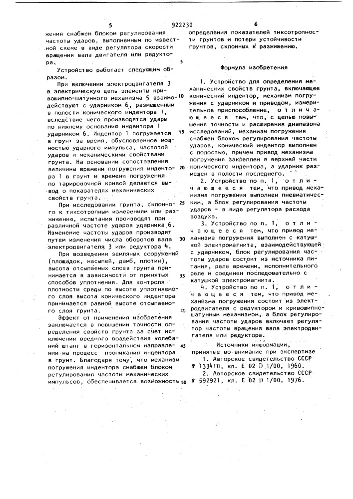 Устройство для определения механических свойств грунта (патент 922230)
