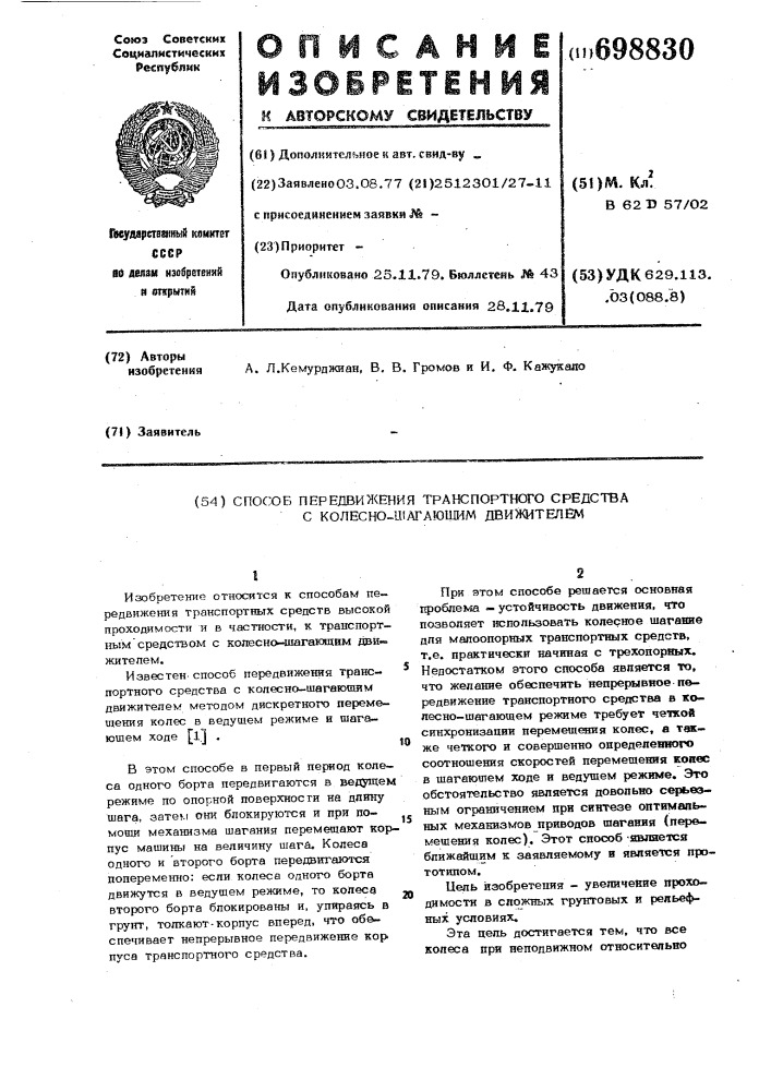 Способ передвижения транспортного средства с колесно- шагающим движителем (патент 698830)