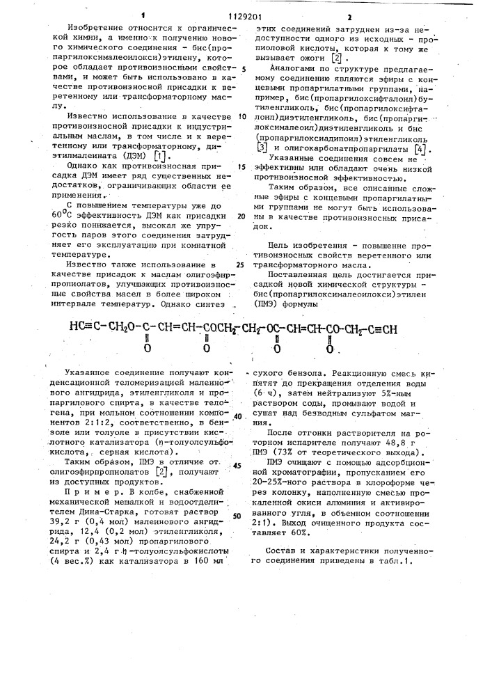 Бис(пропаргилоксималеоилокси)этилен в качестве противоизносной присадки к веретенному или трансформаторному маслу (патент 1129201)